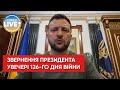 Повернули додому 144 українських воїнів з російського полону! — Володимир Зеленський