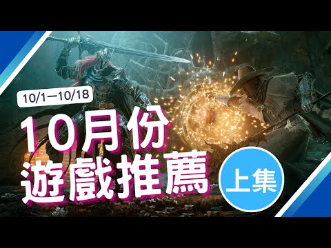 10月PS5,PS4,SWITCH,XBOX,PC遊戲推薦 (上集)｜2023年10月遊戲｜咖咖 Channel