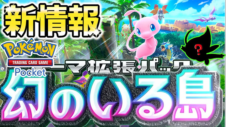 【ポケポケ】知らないと損する！新パック「幻のいる島」最新情報を徹底解説！激レアポケモン〇〇も登場⁉
