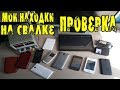 Проверка техники найденной на Свалке # 71 Выпуск-Айфоны