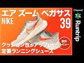 【NIKE】エア ズーム ペガサス 39｜クッション性とフィット感が大幅アップデートした定番シューズ【シューズレビュー】