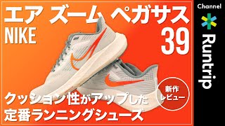 【NIKE】エア ズーム ペガサス 39｜クッション性とフィット感が大幅アップデートした定番シューズ【シューズレビュー】