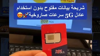 شريحة بيانات انترنت مفتوح بدون استخدام عادل من ريد بل وتدعم السرعات الصاروخية 5G😍🔥