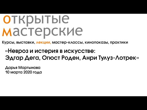 «Невроз и истерия в искусстве: Эдгар Дега, Огюст Роден, Анри Тулуз-Лотрек» Дарья Мартынова