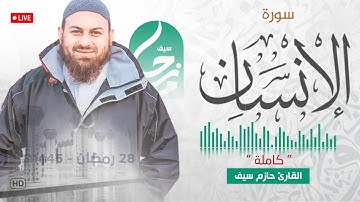 سورة الإنسان كاملة  || الشيخ حازم سيف || مسجد شرق لندن || صلاة القيام رمضان 1445ه‍ - 2024م