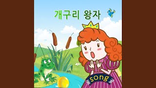 개구리 왕자 | Story song-Frog prince screenshot 2