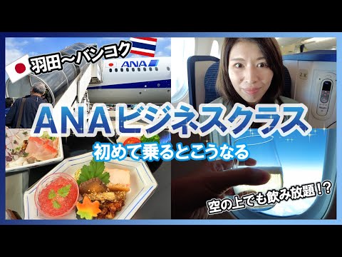 【女ひとり旅】アラフォー人生初のビジネスクラスに乗る!!【暮らすように旅するタイ#1】