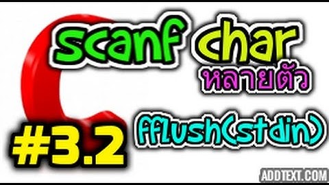 ภาษาซี ตอนที่ 3.2 วิธีรับค่าcharหลายค่า ( fflush(stdin) )