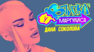 ВПИСКА У МАРГУЛИСА | Выпуск 13: Дана Соколова (Тизер)