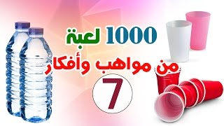 ١٠٠٠ لعبة من مواهب وأفكار - ٧