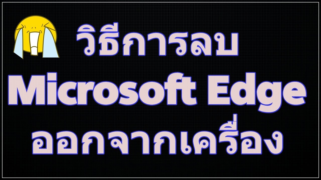 วิธี ลบ ie ออก จาก เครื่อง New วิธีการลบ Microsoft Edge ออกจากเครื่อง