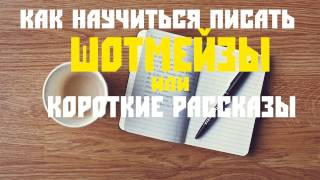 видео Писать тексты – это навык. Как рационализировать творческую деятельность