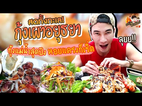 สดทั้งทะเล! กุ้งเผาอยุธยา กุ้งแม่น้ำสุดปัง หอยแครงก็เริ่ด.. ลุยยย!! @MAWIN FINFERRR