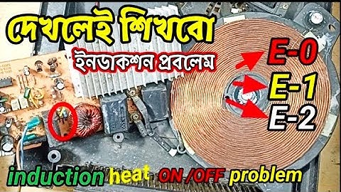 induction cooker E0 E1 E2 error solution | induction cooker repair ইন্ডাকশন কুকার রিপেয়ার