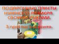 Подарочные пакеты нужного размера своими руками. 3 варианта