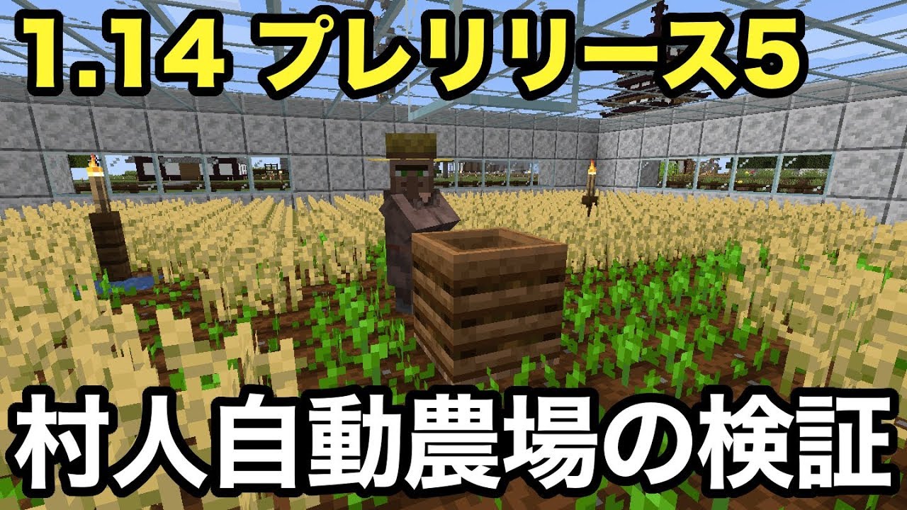 マイクラ1 14 無職になった村人を再び農民に戻して自動農場が機能するかなどの村人検証 Pre Release5 Youtube