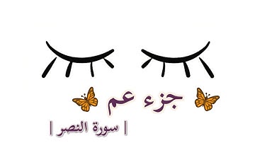 جزء عم سورة النصر || القارئ : سعيد الخطيب ||