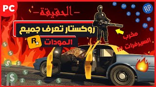 قراند 5  | روكستار عارفه بجميع المودات وهل مستفيدين ؟؟ | GTA 5 🤔