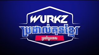 🔥 ផ្សាយផ្ទាល់ចេញពី រាជធានីភ្នំពេញទីតាំង(ផ្សារទំនើប ជីបម៉ុង 271 មេហ្គាម៉ល) WURKZ ប្រដាល់គុនខ្មែរ
