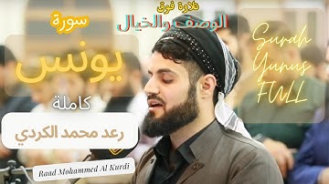 من أروع ما قرأ الشيخ رعد الكردي سورة يونس كاملة بعدة مقامات