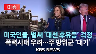 [이슈] 미국 대선 전 마지막 주말…후보들 남부 경합주서 '강행군' 레이스/폭력사태 우려에 주 방위군 '대기' 잇따라/2024년 11월 3일(일)/KBS