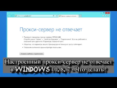 Видео: Что это значит, что прокси-сервер не отвечает?