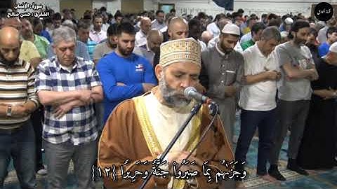 بكاء الشيخ حسن صالح | سورة الانسان | خشوع الشيخ حسن صالح