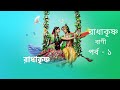 রাধাকৃষ্ণের অমুল্য বাণী - পর্ব ১ | RadhaKrishna Episode 1 in Bengali 🌸