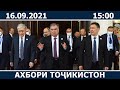 Ахбори Точикистон Имруз - 16.09.2021 | novosti tajikistana