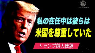 トランプ前大統領「私の在任中は中国やロシアは米国を尊重していた」