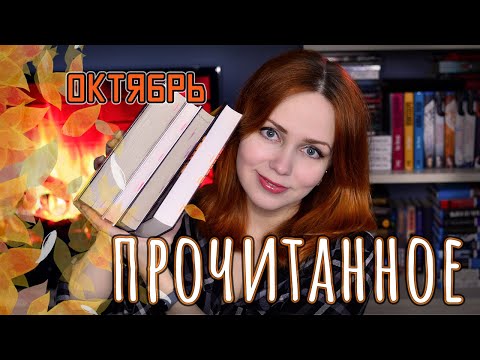 ПРОЧИТАННОЕ В ОКТЯБРЕ 📚