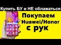 Как ПРОВЕРИТЬ / Huawei Honor При ПОКУПКЕ с рук бу 2019