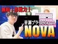 無料で即戦力！aranが新音源「NOVA」で遊んでみた