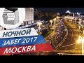 НОЧНОЙ ЗАБЕГ 2017, Москва, Лужники, #ночнойзабег, #ночнойзабег2017