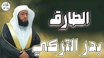 بدر التركي سورة الطارق (مُرتّل) - Badr At-Turki