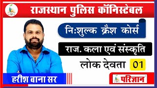 [1] कला एवं संस्कृति | लोक देवता -1| By Harish Bana |