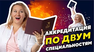 Аккредитация медработников с двумя специальностями | Как заполнять отчёт о профдеятельности?