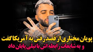 ماجرای جدایی پویان ونیلی به کجا رسید؟pouyan mokhtari/nili afshar