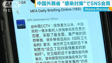 中國外務省　「感染対策」で異例のSNS會見(20/02/04) - 天天要聞