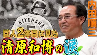 【涙なんて見せない彼が...】元巨人コーチが語る、清原和博の涙。そのワケとは・・・