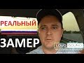 Взгляд изнутри - замер звукового давления - SPL!