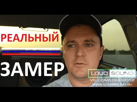 Взгляд изнутри - замер звукового давления - SPL!