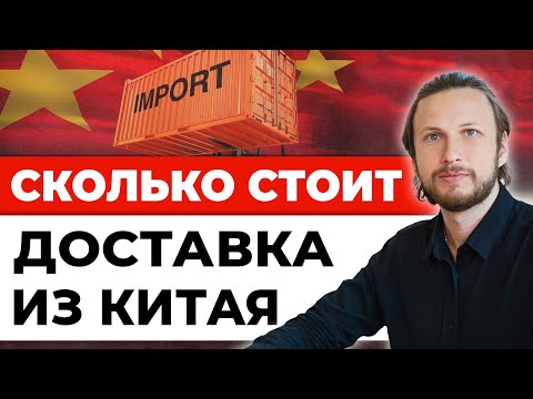 Сколько стоит доставка из Китая - Как доставить товар и считать стоимость доставки в Россию