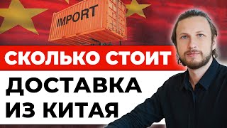 Сколько стоит доставка из Китая - Как доставить товар и считать стоимость доставки в Россию