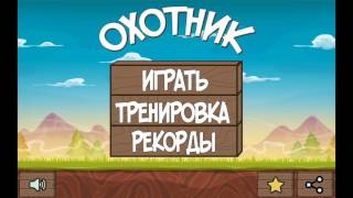 Утиная охота. Игра для Android Утиная охота. Игра для Android
