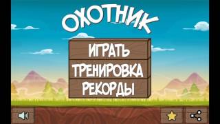 Утиная охота.  Игра для Android screenshot 1