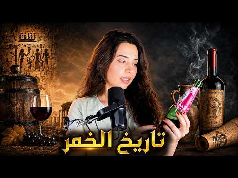 لماذا شربه البشر لآلاف السنين رغم أضراره؟  قصة الخمر بين الدين والعلم thumbnail