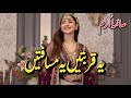 Ye Qurbatain Ye musafatain by Saima Akram Chaudhry | Complete Urdu Novel