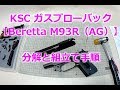 KSCのM93R（ⅡなしAG系）の分解と組立ての行程です。取扱説明書の代わりに、3点バーストの調整や修理に、いかがでしょうか