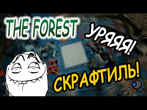 КРАФТ ВСЕХ ВЕЩЕЙ | THE FOREST 0.33d